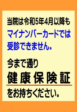 従来通り健康保険証をお持ちください