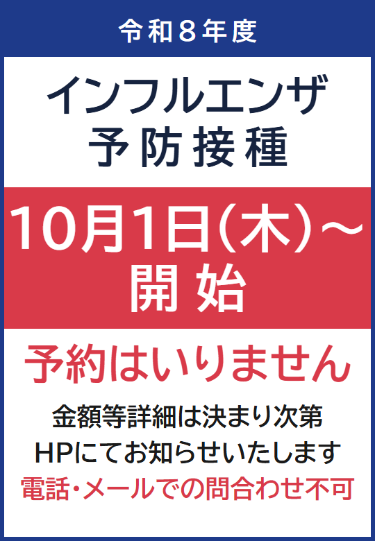 令和８年度インフルエンザ予防接種　１０月１日（木）～開始　予約はいりません