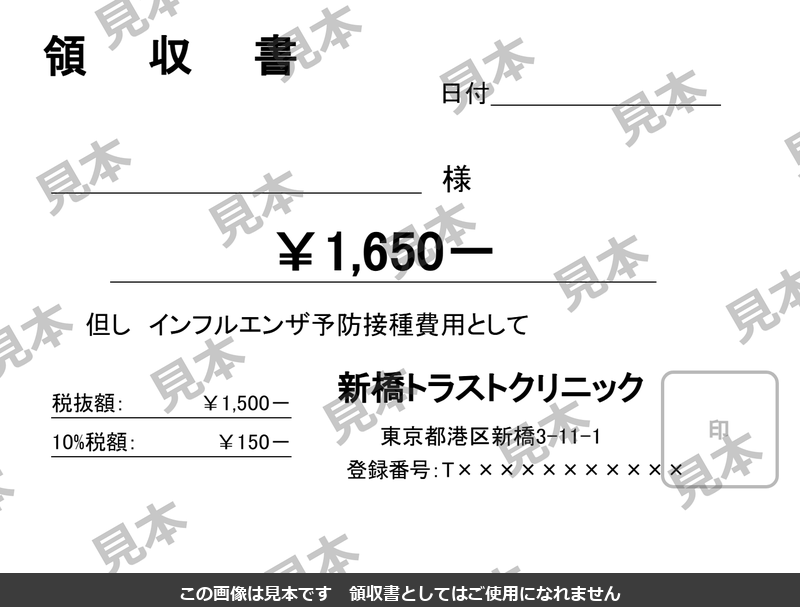 当院がお渡しする領収書の見本。日付欄、宛名欄、金額1,650円、但し書き「インフルエンザ予防接種費用として」、税抜額1,500円、10%税額150円、新橋トラストクリニックの住所が記載されています。実物には登録番号と院印が入りますが、この画像は見本のため伏せてあり、全面に「見本」の透かしが入っています。