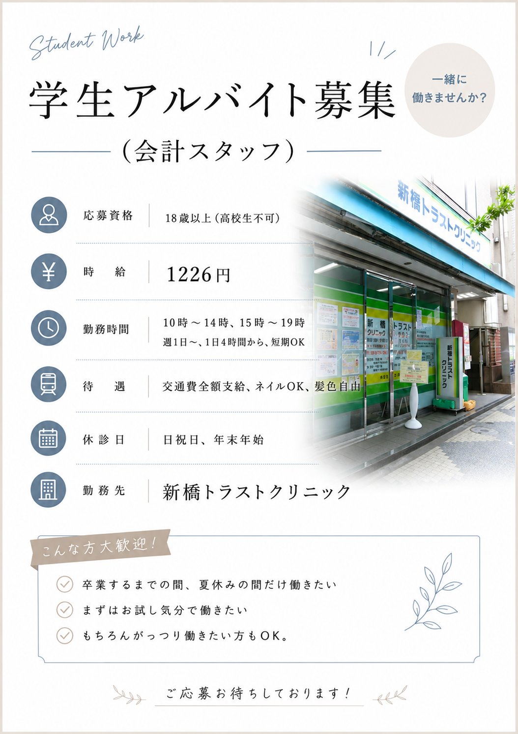 学生アルバイト募集（会計スタッフ）応募資格:18歳以上(高校生不可)　時給1226円　勤務時間:10時〜14時、15時〜19時 週1日〜、1日4時間から、短期OK　待遇:交通費全額支給、ネイルOK、髪色自由　休診日:日祝日、年末年始　勤務先:新橋トラストクリニック
