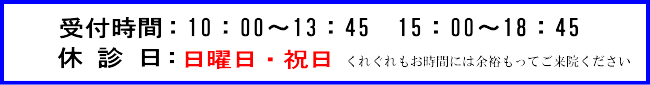  診療受付時間：10：00 - 13：45 　15：00 -18：45